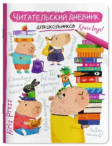 Купить Читательский дневник для школьников. Капибара, заяц, игуана — Фото №1