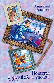 Купить Повести о дружбеи любви — Фото №1