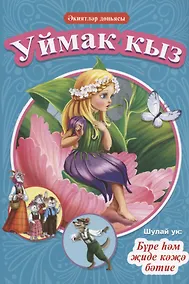 Купить КНИГИ НА ТАТАРСКОМ. Әкиятләр дөньясы. Уймак кыз. Бүре һәм җиде кәҗә бәтие — Фото №1