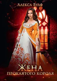 Купить Жена проклятого короля — Фото №1