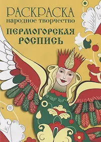 Купить Раскраска. Народное творчество. Пермогорская роспись — Фото №1
