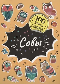 Купить Совы. 100 лучших стикеров — Фото №1