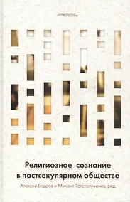 Купить Религиозное сознание в постсекулярном обществе — Фото №1