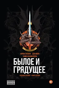 Купить Былое и Грядущее. Издание делюкс. Книга первая — Фото №1