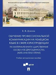 Купить Обучение профессиональной коммуникации на немецком языке в сфере юриспруденции на материале книги «Царственная особа и ее драгоценности» (Adel und edle Steine): учебно-методическое пособие — Фото №1