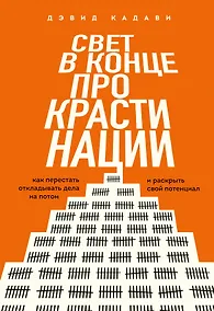 Купить Свет в конце прокрастинации. Как перестать откладывать дела на потом и раскрыть свой потенциал — Фото №1