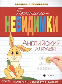 Купить Прописи-невидимки: английский алфавит — Фото №1
