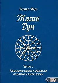 Купить Магия рун. Часть 1. Рунические ставы и формулы на разные случаи жизни — Фото №1