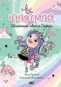 Купить Юникорния. Облачный квест Софии — Фото №1