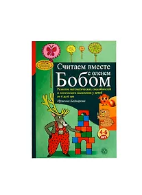 Купить Считаем вместе с оленем Бобом. Развитие математических способностей и логического мышления у детей от 4 до 6 лет. — Фото №1
