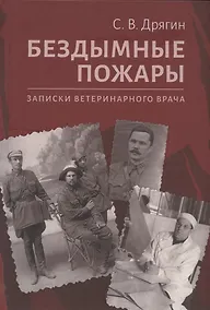 Купить Бездымные пожары. Записки ветеринарного врача — Фото №1