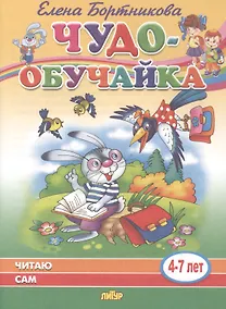 Купить Читаю сам. 4-7 лет — Фото №1