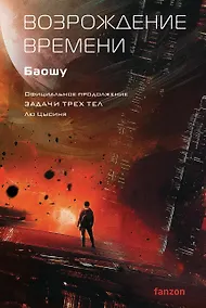 Купить Возрождение времени. Официальное продолжение Задачи трех тел Лю Цысиня — Фото №1