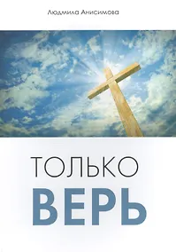 Купить Только верь — Фото №1
