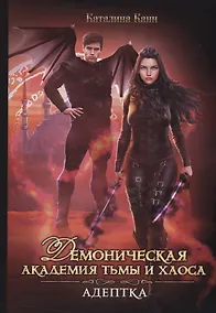 Купить Демоническая Академия Тьмы и Хаоса. Адептка — Фото №1