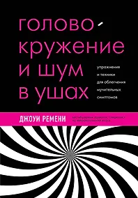 Купить Головокружение и шум в ушах. Упражнения и техники для облегчения мучительных симптомов — Фото №1