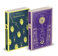 Купить Набор "Создатели и их Создания (комплект из 2 книг: Франкенштейн и Голем) — Фото №1