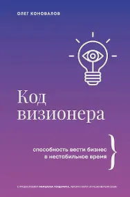 Купить Код визионера. Способность вести бизнес в нестабильное время — Фото №1