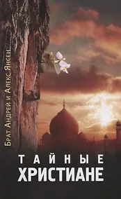 Купить Тайные христиане — Фото №1