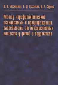 Купить Метод "профилактической психодрамы" в предупреждении зависимости от психоактивных веществ у детей и подростков — Фото №1