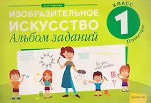 Купить Изобразительное искусство. 1 класс. Альбом заданий (II полугодие) — Фото №1