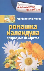 Купить Ромашка, календула. Природные лекарства — Фото №1