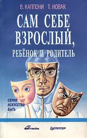 Купить Сам себе взрослый, ребенок и родитель — Фото №1