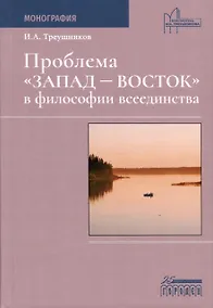 Купить Проблема «Запад— Восток» в философии всеединства. Монография — Фото №1