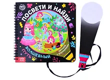 Купить Книжка с фонариком "Посвети и найди. Волшебный путь" — Фото №1