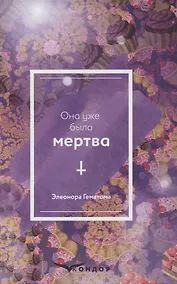 Купить Она уже была мертва — Фото №1