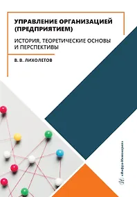Купить Управление организацией (предприятием). История, теоретические основы и перспективы — Фото №1