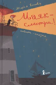 Купить Маяк - смотри! Повесть-сказка — Фото №1