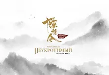 Купить Мир сериала «Неукротимый» (The Untamed / Повелитель Чэньцин). Артбук — Фото №1