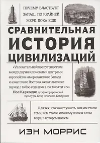 Купить Почему властвует Запад… По крайней мере, пока еще — Фото №1
