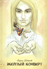 Купить Желтый конверт — Фото №1