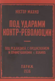 Купить Под ударами контрреволюции (апрель-июнь 1918 г.) — Фото №1