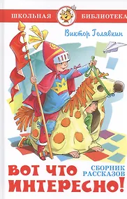 Купить Вот что интересно! Сборник рассказов — Фото №1