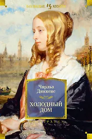 Купить Холодный дом — Фото №1