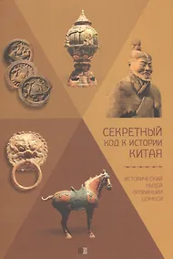 Купить Секретный код к истории Китая. Исторический музей провинции Шэньси — Фото №1