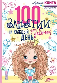 Купить 100 занятий для девочек на каждый день — Фото №1