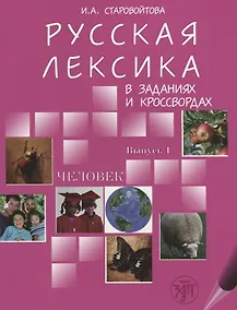 Купить Русская лексика в заданиях и кроссвордах. В 4 вып. Вып. 1. Человек.- 2-е изд. — Фото №1