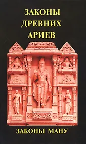 Купить Законы древних ариев. Законы Ману — Фото №1