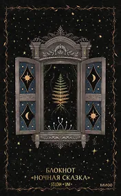 Купить Блокнот «Ночная сказка» — Фото №1
