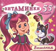 Купить Вишенка (55 наклеек) (м) (Витаминки) — Фото №1