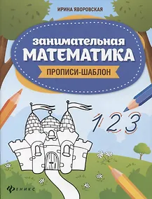 Купить Занимательная математика: прописи-шаблон — Фото №1
