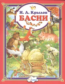 Купить Крылов И.А. Басни — Фото №1