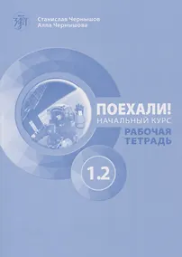 Купить Поехали! Русский язык для взрослых. Начальный курс. Рабочая тетрадь. Часть 1.2 — Фото №1