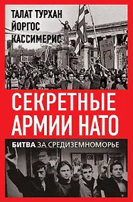 Купить Секретные армии НАТО. Битва за Средиземноморье — Фото №1
