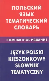 Купить Польский язык. Тематический словарь. Компактное издание. 10000 — Фото №1