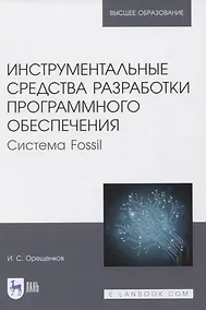 Купить Инструментальные средства разработки программного обеспечения. Система Fossil. Учебное пособие для вузов — Фото №1